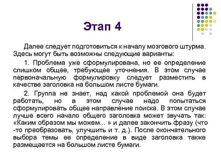 Этап 4 Далее следует подготовиться к началу мозгового штурма. Здесь могут быть возможны следующие