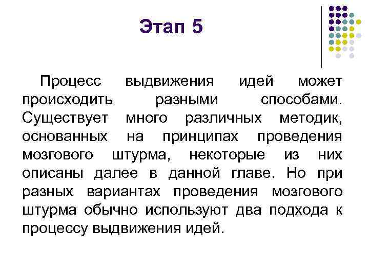 Этап 5 Процесс выдвижения идей может происходить разными способами. Существует много различных методик, основанных