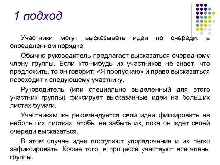 1 подход Участники могут высказывать идеи по очереди, в определенном порядке. Обычно руководитель предлагает