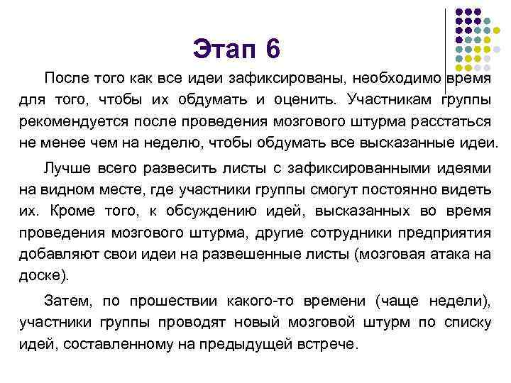 Этап 6 После того как все идеи зафиксированы, необходимо время для того, чтобы их