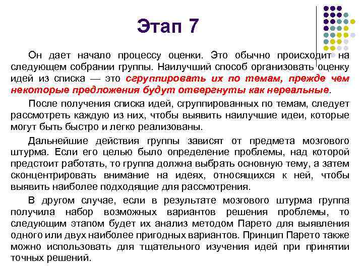 Этап 7 Он дает начало процессу оценки. Это обычно происходит на следующем собрании группы.