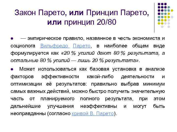 Закон Парето, или Принцип Парето, или принцип 20/80 — эмпирическое правило, названное в честь