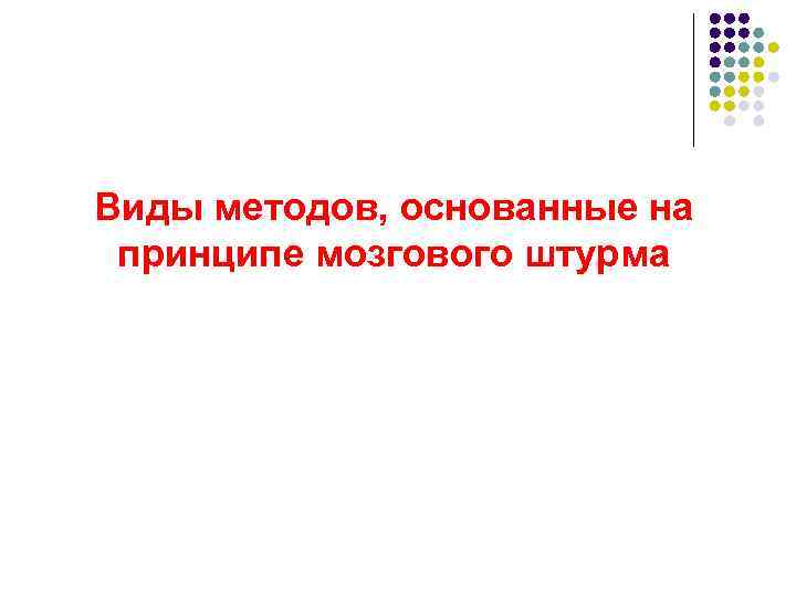 Виды методов, основанные на принципе мозгового штурма 