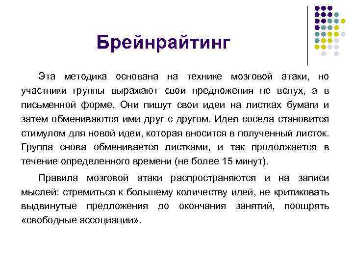 Брейнрайтинг Эта методика основана на технике мозговой атаки, но участники группы выражают свои предложения