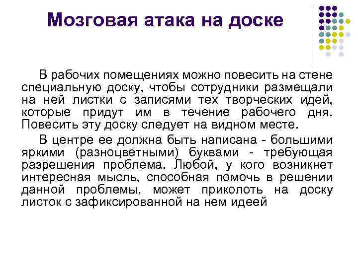 Мозговая атака на доске В рабочих помещениях можно повесить на стене специальную доску, чтобы