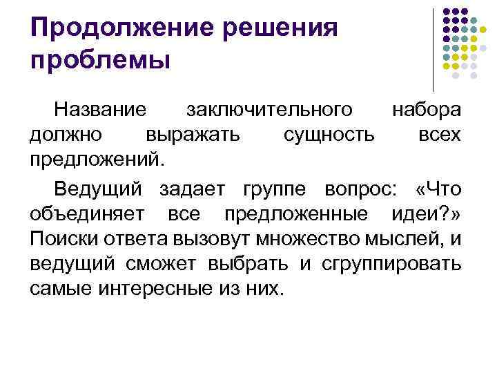 Продолжение решения проблемы Название заключительного набора должно выражать сущность всех предложений. Ведущий задает группе