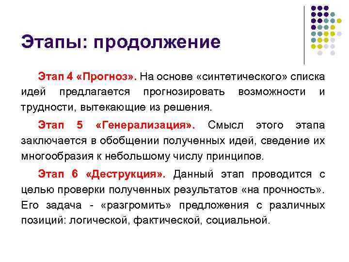 Этапы: продолжение Этап 4 «Прогноз» . На основе «синтетического» списка идей предлагается прогнозировать возможности