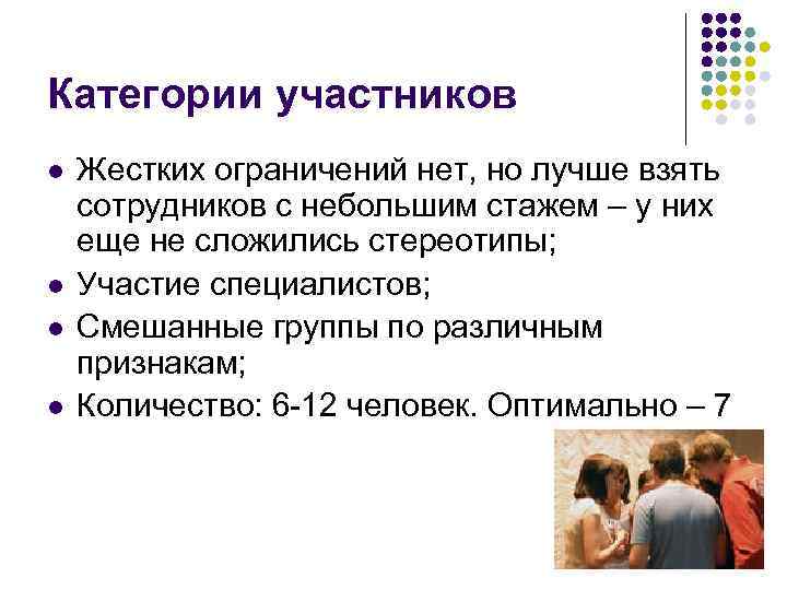 Категории участников l l Жестких ограничений нет, но лучше взять сотрудников с небольшим стажем