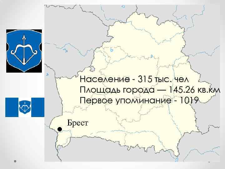 Население - 315 тыс. чел Площадь города — 145. 26 кв. км Первое упоминание