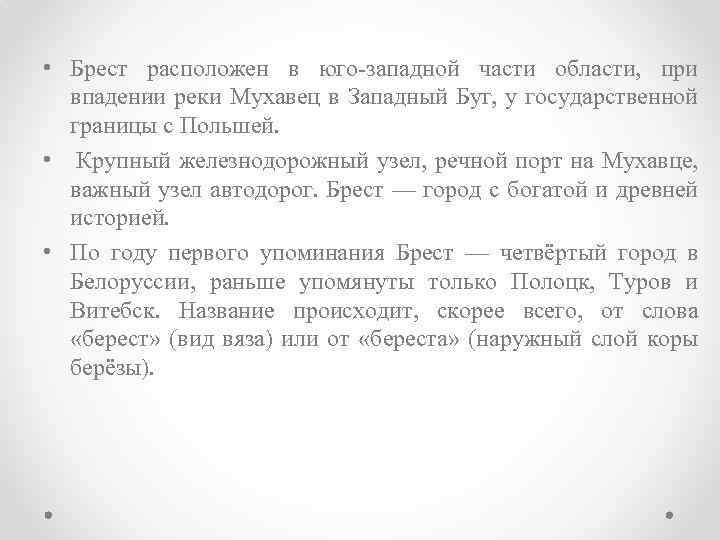  • Брест расположен в юго-западной части области, при впадении реки Мухавец в Западный