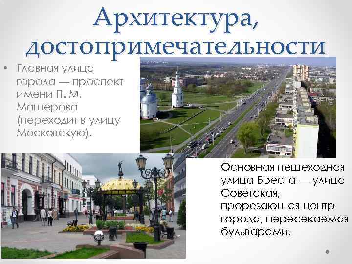 Архитектура, достопримечательности • Главная улица города — проспект имени П. М. Машерова (переходит в