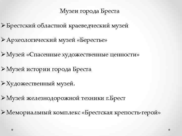 Музеи города Бреста Ø Брестский областной краеведческий музей Ø Археологический музей «Берестье» Ø Музей