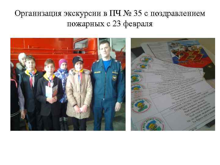 Организация экскурсии в ПЧ № 35 с поздравлением пожарных с 23 февраля 