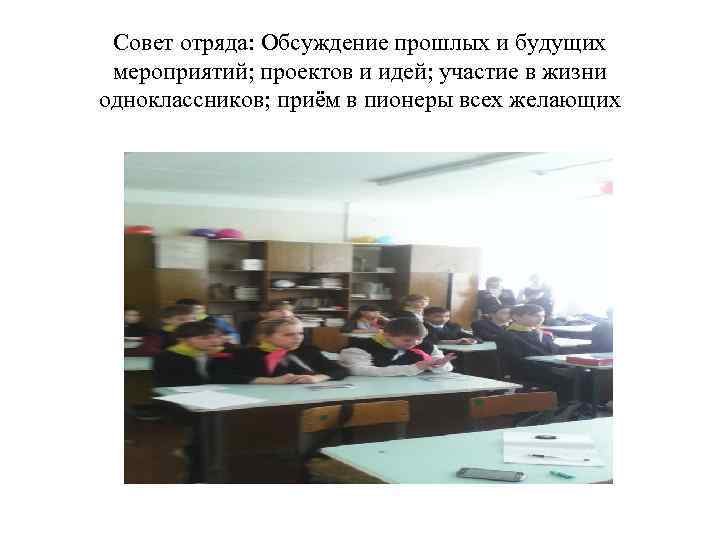 Совет отряда: Обсуждение прошлых и будущих мероприятий; проектов и идей; участие в жизни одноклассников;