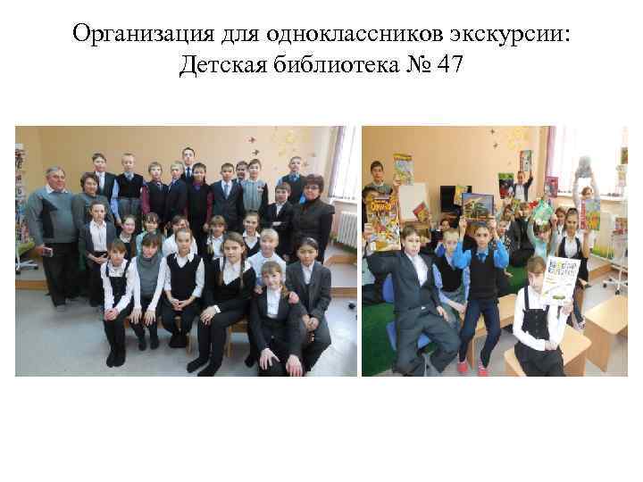 Организация для одноклассников экскурсии: Детская библиотека № 47 