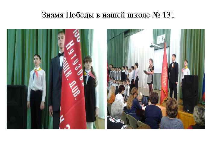 Знамя Победы в нашей школе № 131 