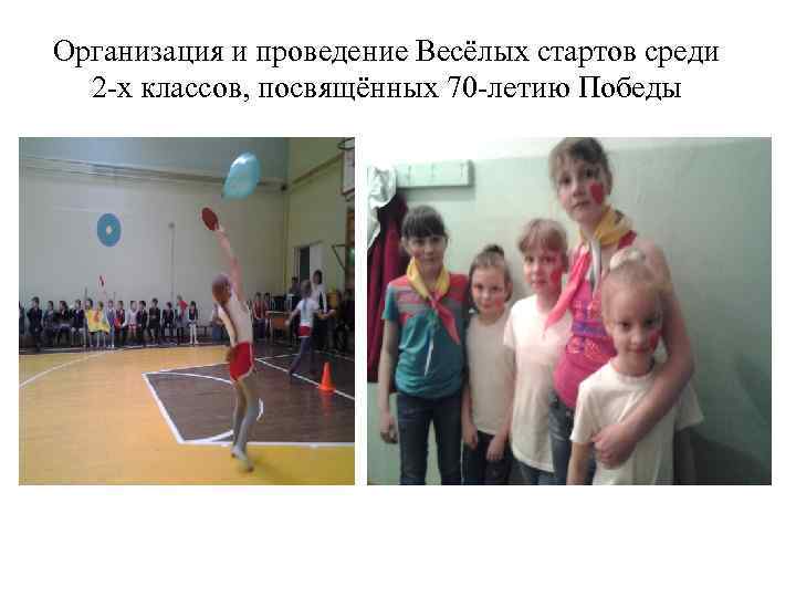 Организация и проведение Весёлых стартов среди 2 -х классов, посвящённых 70 -летию Победы 