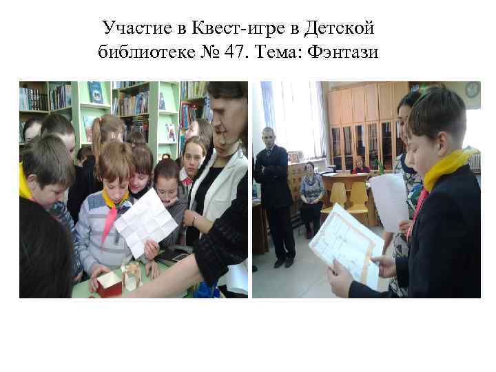 Участие в Квест-игре в Детской библиотеке № 47. Тема: Фэнтази 