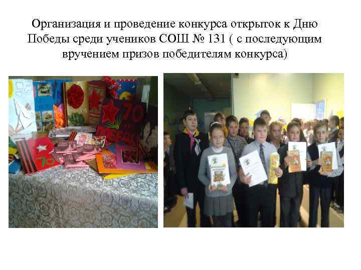 Организация и проведение конкурса открыток к Дню Победы среди учеников СОШ № 131 (