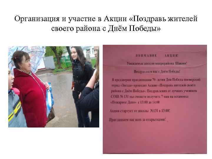 Организация и участие в Акции «Поздравь жителей своего района с Днём Победы» 