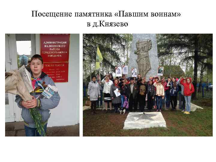 Посещение памятника «Павшим воинам» в д. Князево 