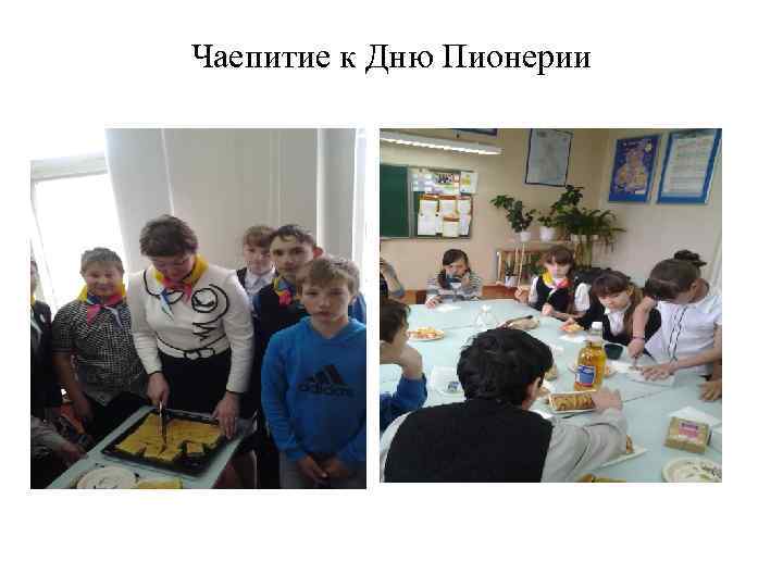 Чаепитие к Дню Пионерии 