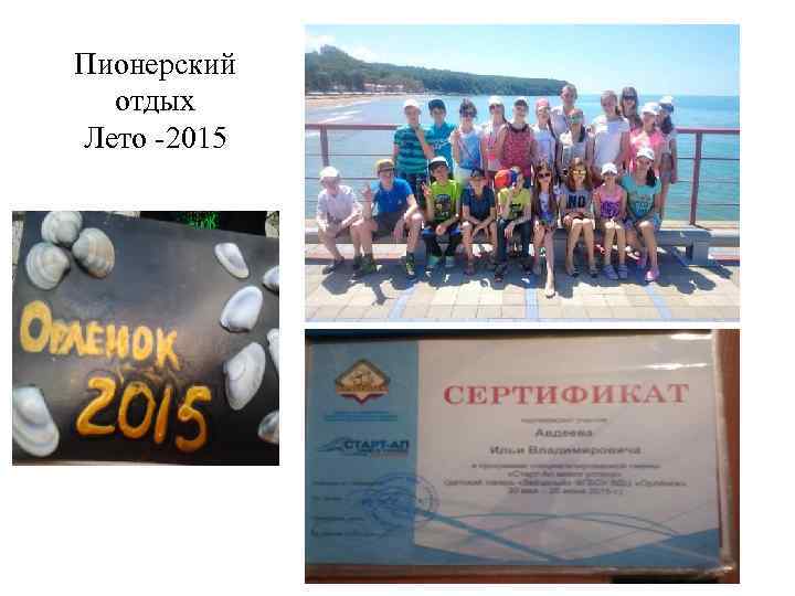 Пионерский отдых Лето -2015 
