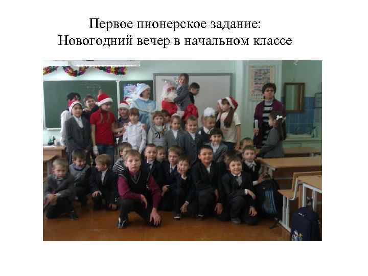 Первое пионерское задание: Новогодний вечер в начальном классе 