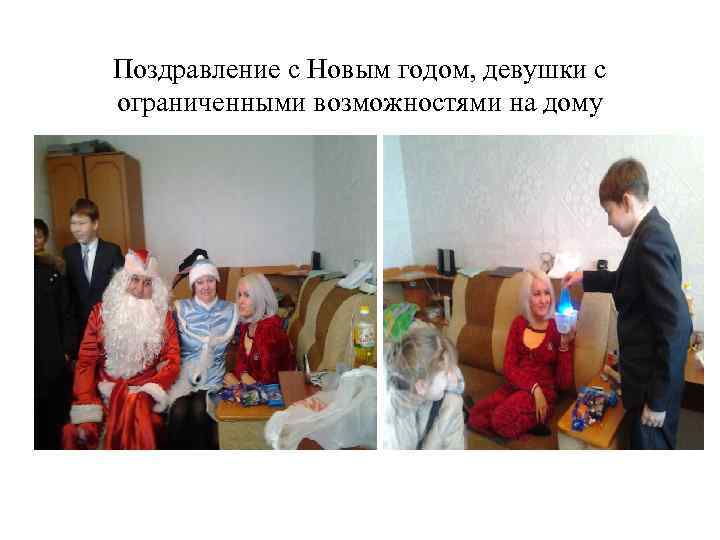 Поздравление с Новым годом, девушки с ограниченными возможностями на дому 