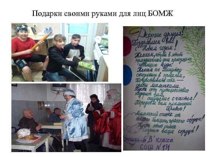 Подарки своими руками для лиц БОМЖ 