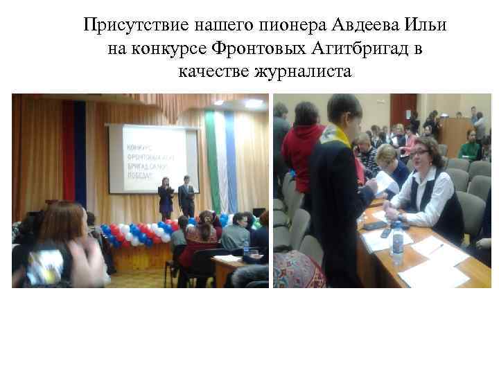 Присутствие нашего пионера Авдеева Ильи на конкурсе Фронтовых Агитбригад в качестве журналиста 
