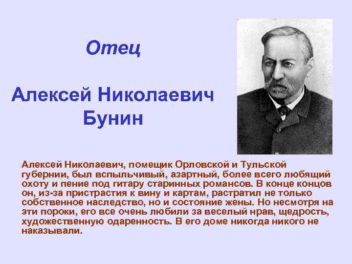 Отец Алексей Николаевич Бунин Алексей Николаевич, помещик Орловской и Тульской губернии, был вспыльчивый, азартный,