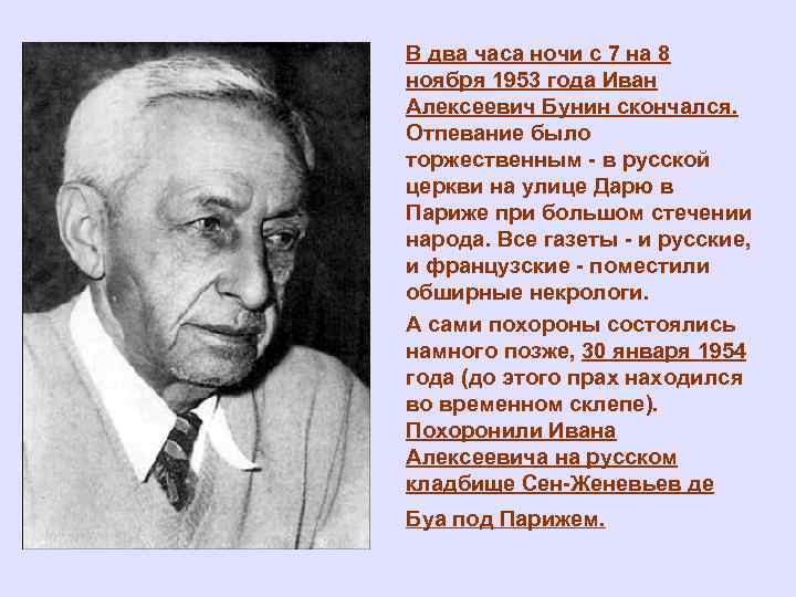 В два часа ночи с 7 на 8 ноября 1953 года Иван Алексеевич Бунин