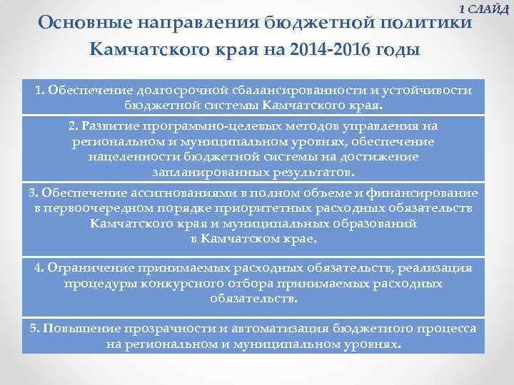 1 СЛАЙД Основные направления бюджетной политики Камчатского края на 2014 -2016 годы 1. Обеспечение