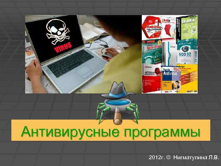 Антивирусные программы 2012 г. © Нигматулина Л. В. 
