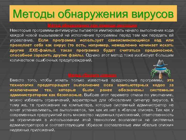 Методы обнаружения вирусов Метод обнаружения при помощи эмуляции Некоторые программы-антивирусы пытаются имитировать начало выполнения