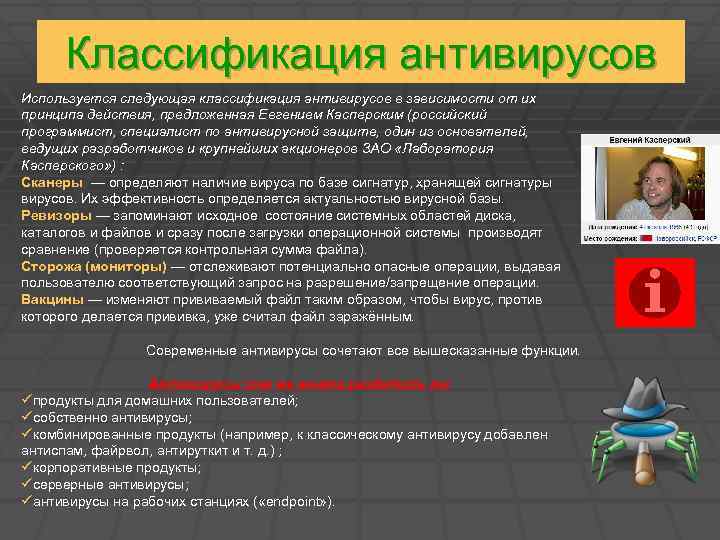 Классификация антивирусов Используется следующая классификация антивирусов в зависимости от их принципа действия, предложенная Евгением