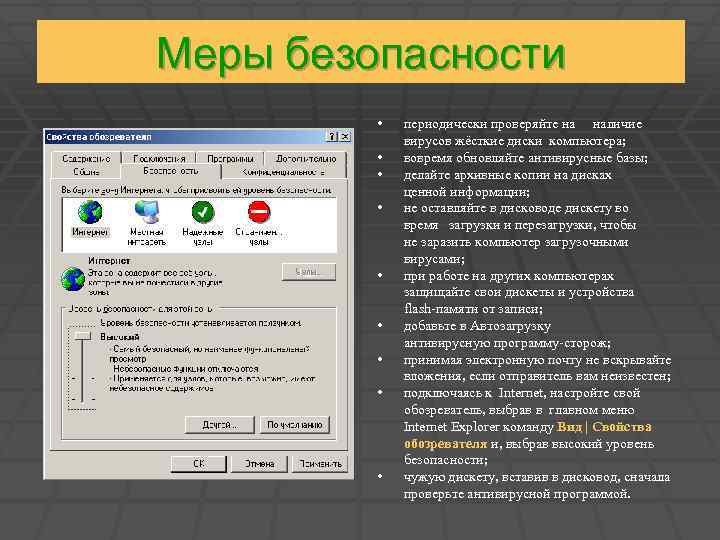 Меры безопасности • • • периодически проверяйте на наличие вирусов жёсткие диски компьютера; вовремя