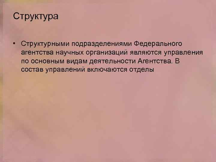 Структура • Структурными подразделениями Федерального агентства научных организаций являются управления по основным видам деятельности