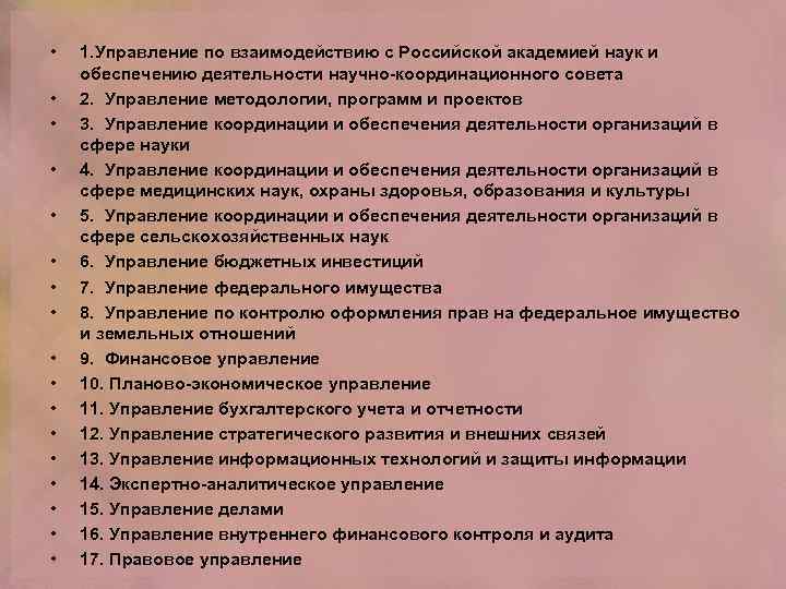  • • • • • 1. Управление по взаимодействию с Российской академией наук