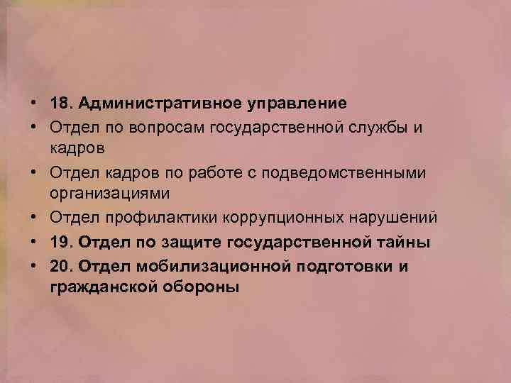  • 18. Административное управление • Отдел по вопросам государственной службы и кадров •