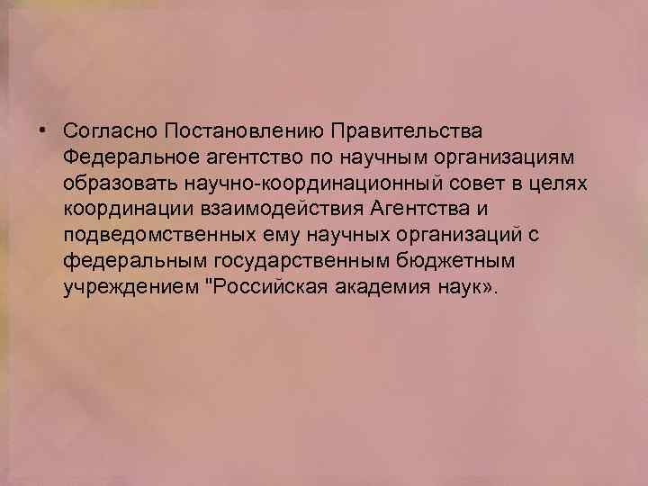  • Согласно Постановлению Правительства Федеральное агентство по научным организациям образовать научно-координационный совет в