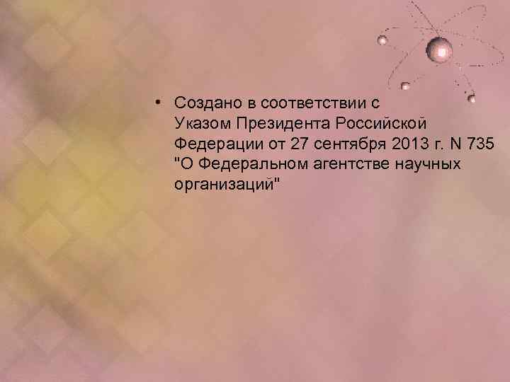  • Создано в соответствии с Указом Президента Российской Федерации от 27 сентября 2013