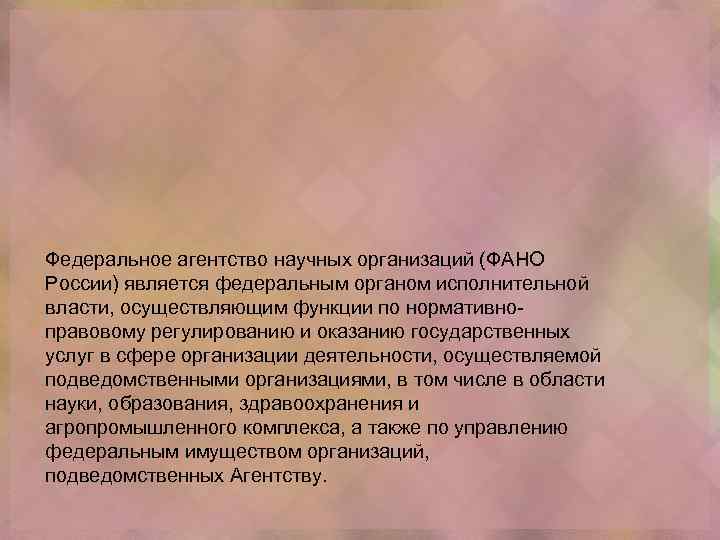 Федеральное агентство научных организаций (ФАНО России) является федеральным органом исполнительной власти, осуществляющим функции по