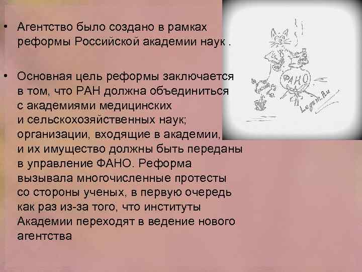  • Агентство было создано в рамках реформы Российской академии наук. • Основная цель