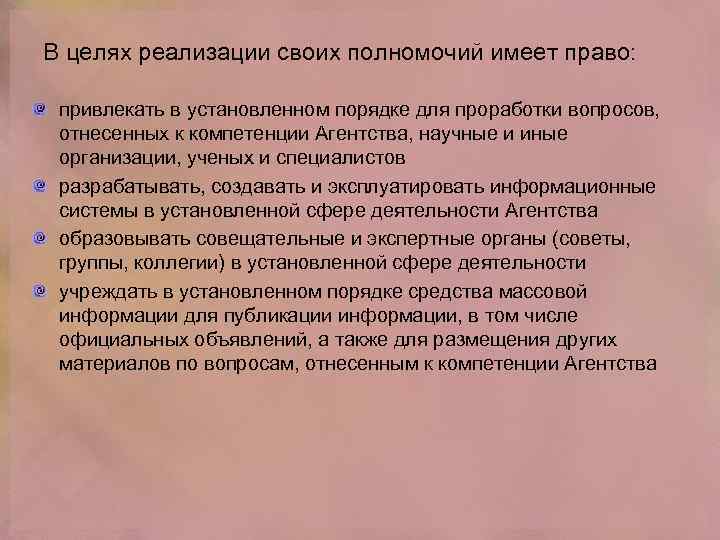 В целях реализации своих полномочий имеет право: привлекать в установленном порядке для проработки вопросов,