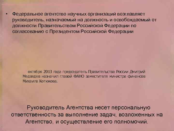 24 октября 2013 года председатель Правительства России Дмитрий Медведев назначил главой ФАНО заместителя министра