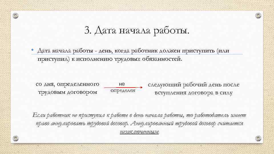 3. Дата начала работы. • Дата начала работы - день, когда работник должен приступить