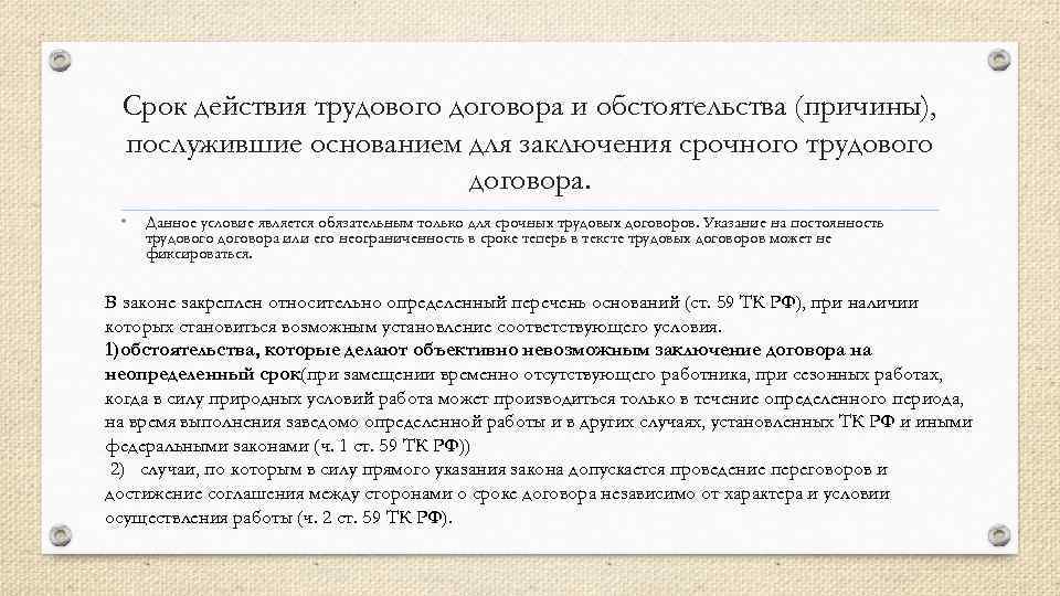 Срок действия трудового договора и обстоятельства (причины), послужившие основанием для заключения срочного трудового договора.
