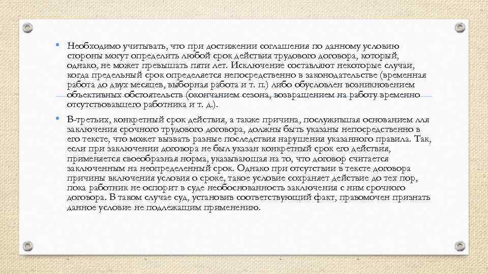  • Необходимо учитывать, что при достижении соглашения по данному условию стороны могут определить